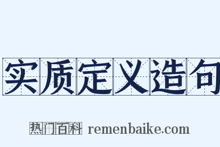 实质定义造句是什么意思的图片